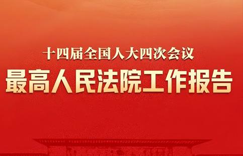 上海霖得泓律师事务所深度解析最高法工作报告：3.8亿天价赔偿与2.7万起诉讼，释放了哪些司法信号？