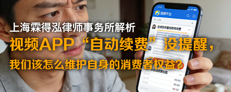 上海霖得泓律师事务所解读：视频APP“自动续费”没提醒，我们该怎么维护自身的消费者权益？